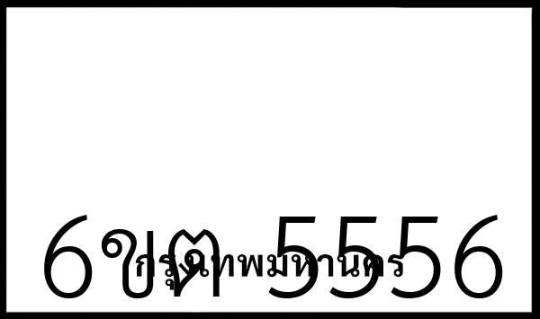 6ขต 5556